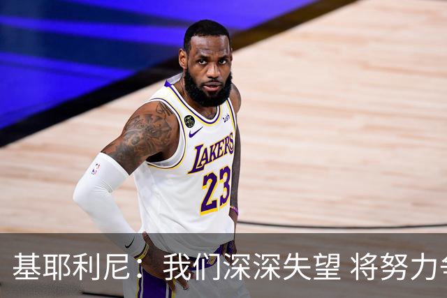 基耶利尼：我们深深失望 将努力争取欧洲杯卫冕